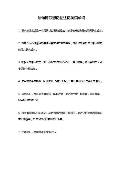 联想记忆法记英语单词