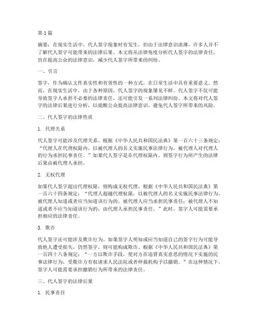 代人签字法律后果(3篇)