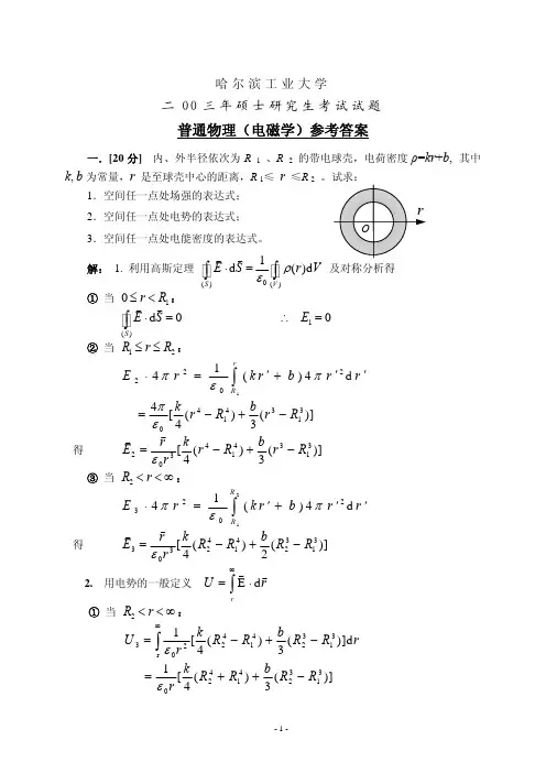 哈工大普通物理03年真题及答案(领先教育提供)