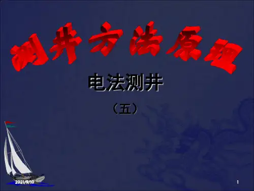 普通电阻率测井(2)_OK