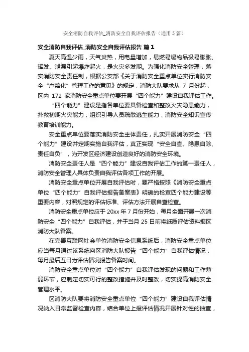 安全消防自我评估_消防安全自我评估报告（通用5篇）