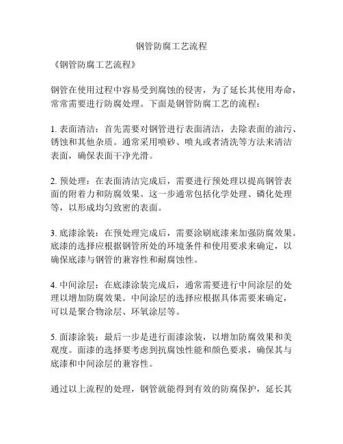 钢管防腐工艺流程
