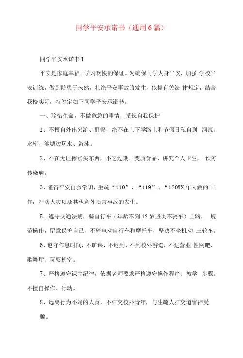 学生安全承诺书(通用6篇)