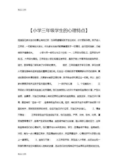 最新三年级学生的心理特点