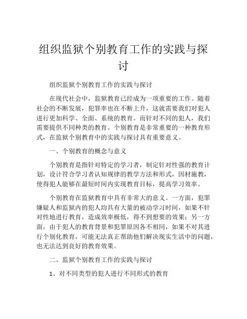 组织监狱个别教育工作的实践与探讨