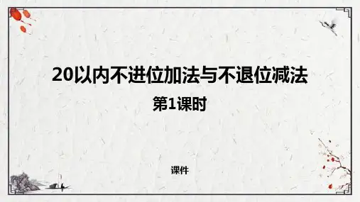 西师大版一年级上册数学《20以内不进位加法与不退位减法》11-20各数的认识说课教学复习课件