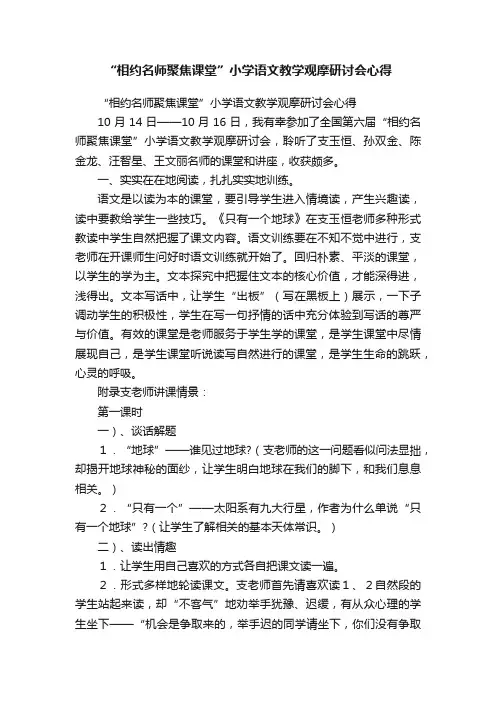“相约名师聚焦课堂”小学语文教学观摩研讨会心得