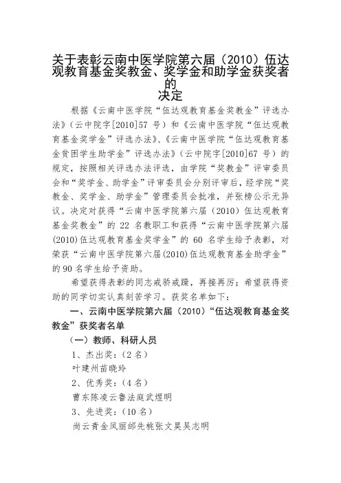 关于表彰云南中医学院第六届(2010)伍达观教育基金奖教金奖...