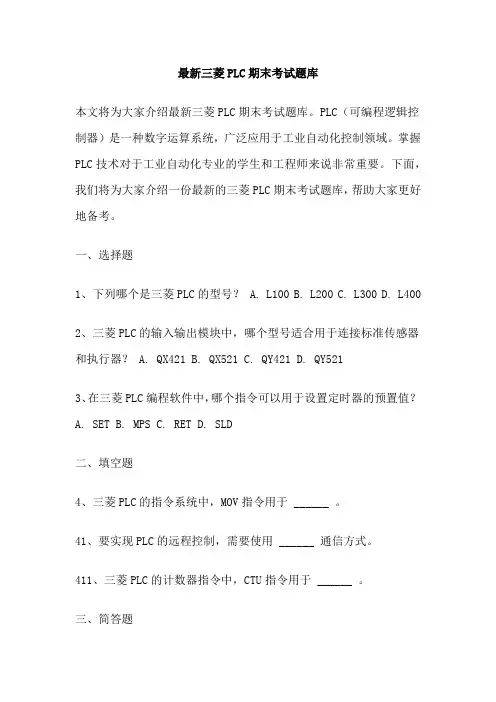 最新三菱PLC期末考试题库