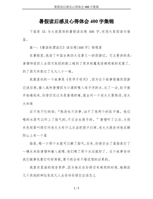 暑假读后感及心得体会400字集锦