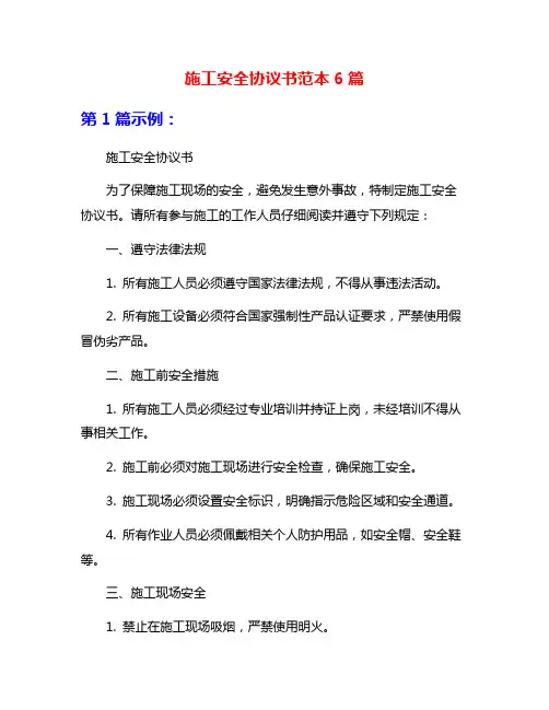 施工安全协议书范本6篇