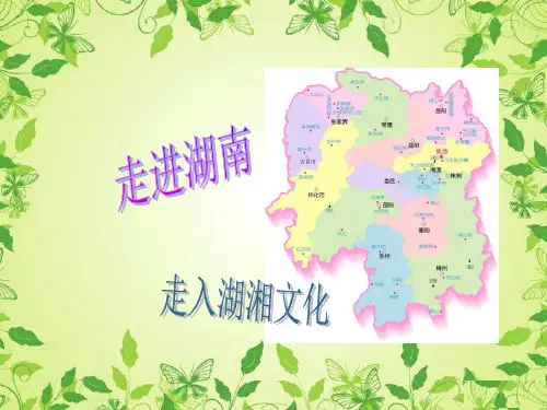 湖湘文化ppt
