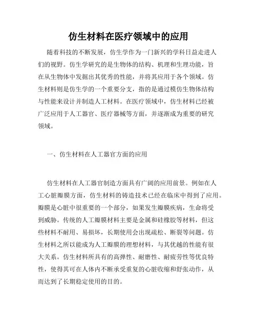 仿生材料在医疗领域中的应用