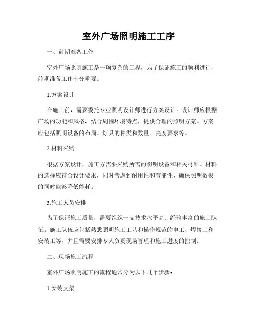 室外广场照明施工工序