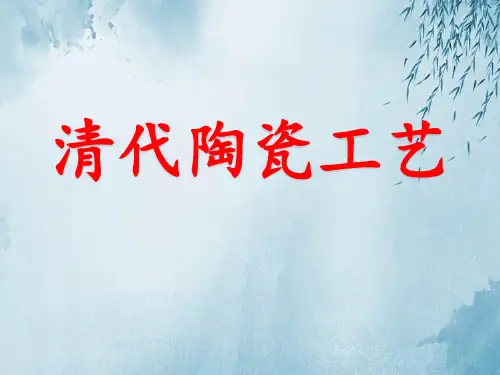 清代陶瓷工艺ppt