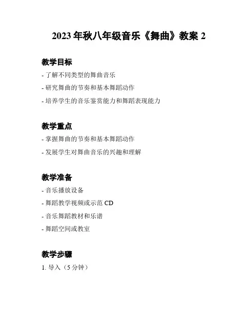2023年秋八年级音乐《舞曲》教案2