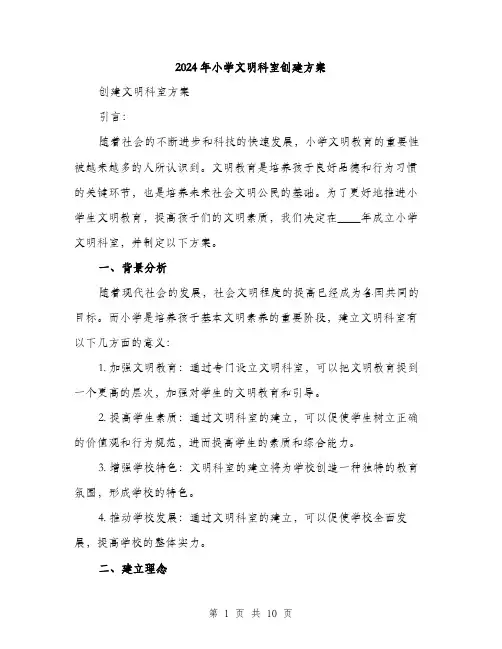 2024年小学文明科室创建方案(3篇)