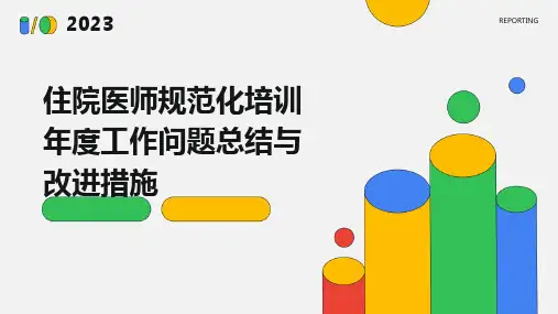 住院医师规范化培训年度工作问题总结与改进措施