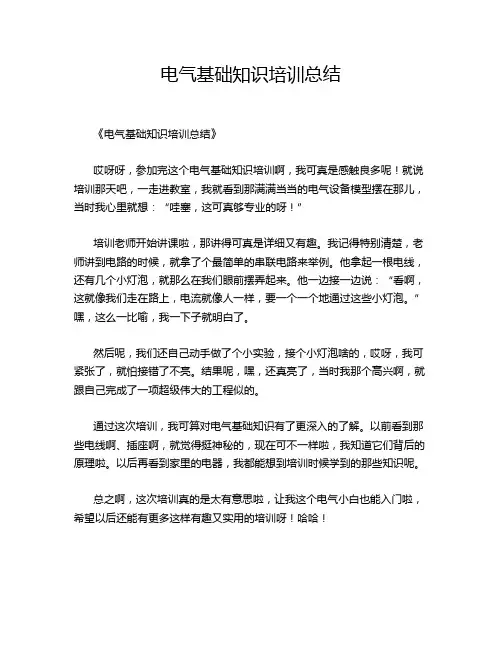 电气基础知识培训总结