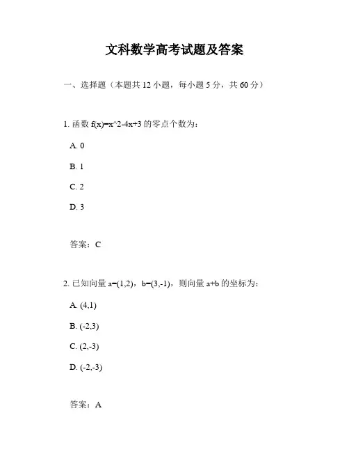 文科数学高考试题及答案