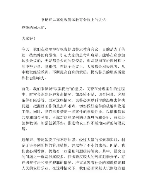 书记在以案促改警示教育会议上的讲话