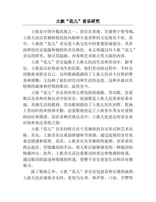 土族“花儿”音乐研究
