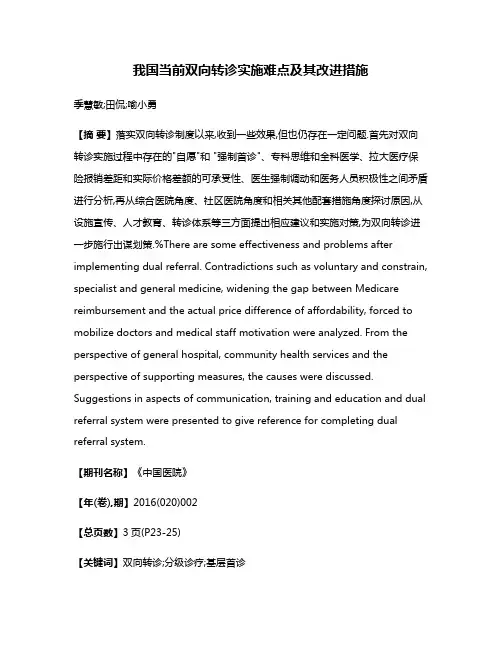 我国当前双向转诊实施难点及其改进措施