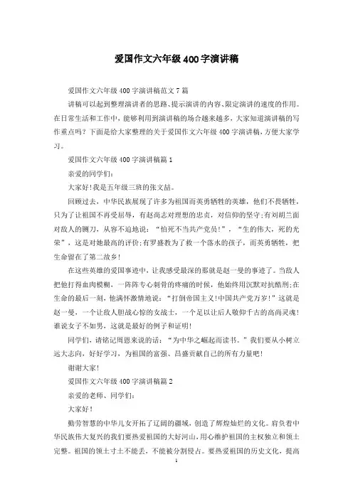 爱国作文六年级400字演讲稿