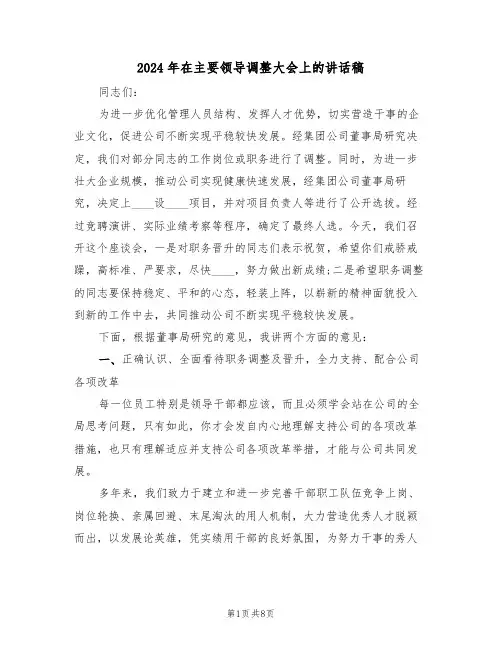 2024年在主要领导调整大会上的讲话稿（二篇）