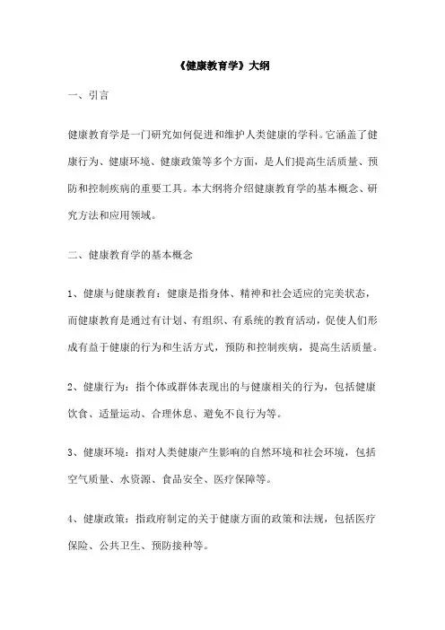 《健康教育学》大纲