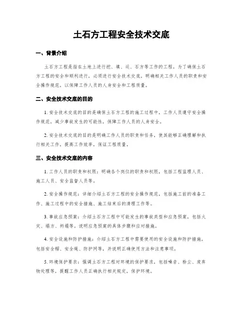 土石方工程安全技术交底