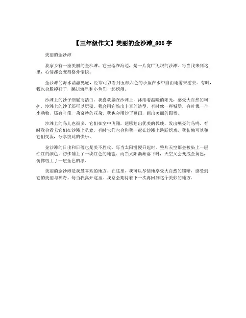 【三年级作文】美丽的金沙滩_800字