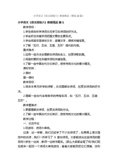 小学语文《语文园地六》教案精品（精选16篇）