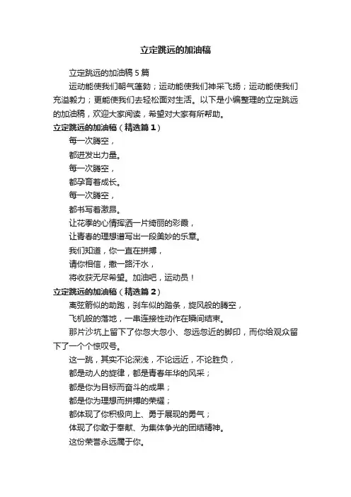 立定跳远的加油稿