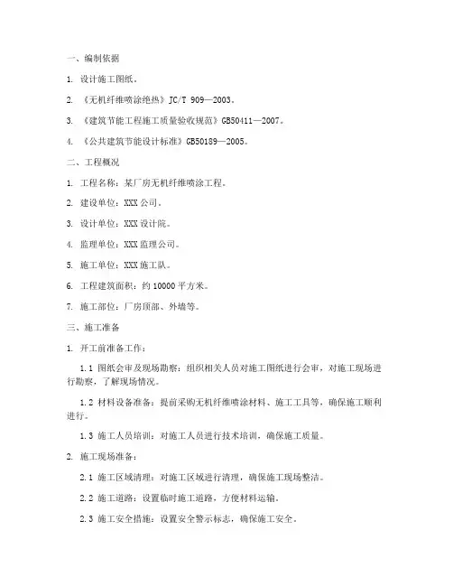 厂房无机纤维喷涂工程施工方案