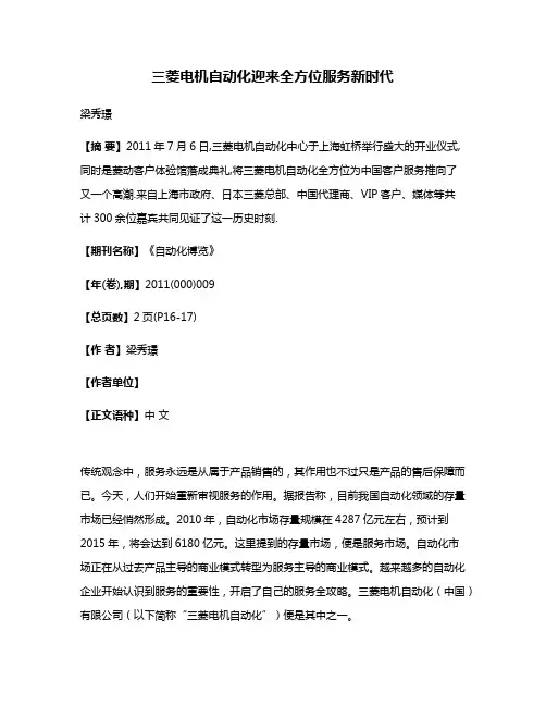 三菱电机自动化迎来全方位服务新时代