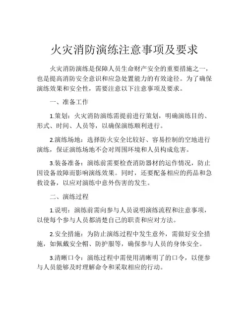 火灾消防演练注意事项及要求