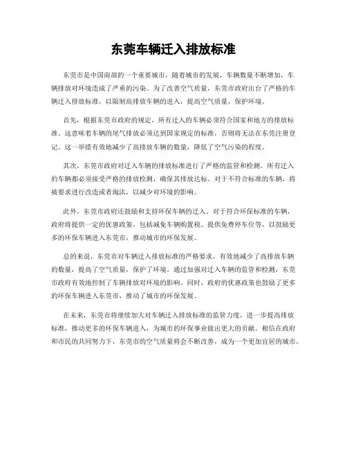 东莞车辆迁入排放标准