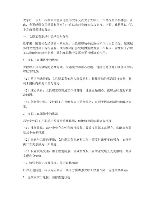 女职工工作情况交流发言稿