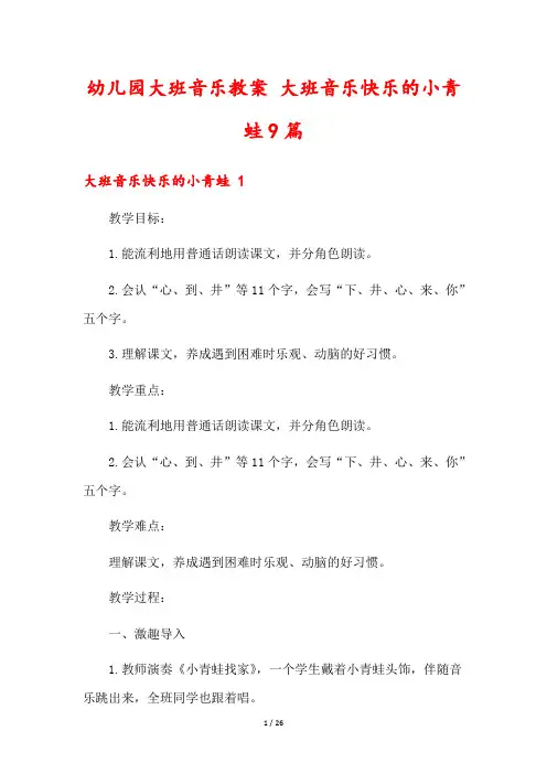 幼儿园大班音乐教案 大班音乐快乐的小青蛙9篇