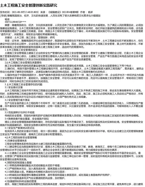 土木工程施工安全管理创新实践研究_1