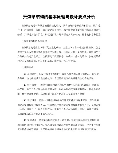 张弦梁结构的基本原理与设计要点分析