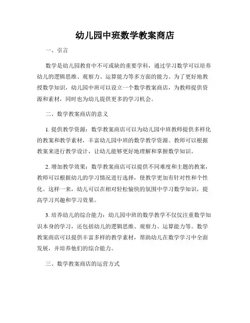 幼儿园中班数学教案商店