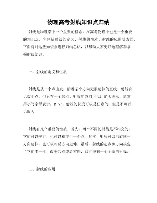 物理高考射线知识点归纳