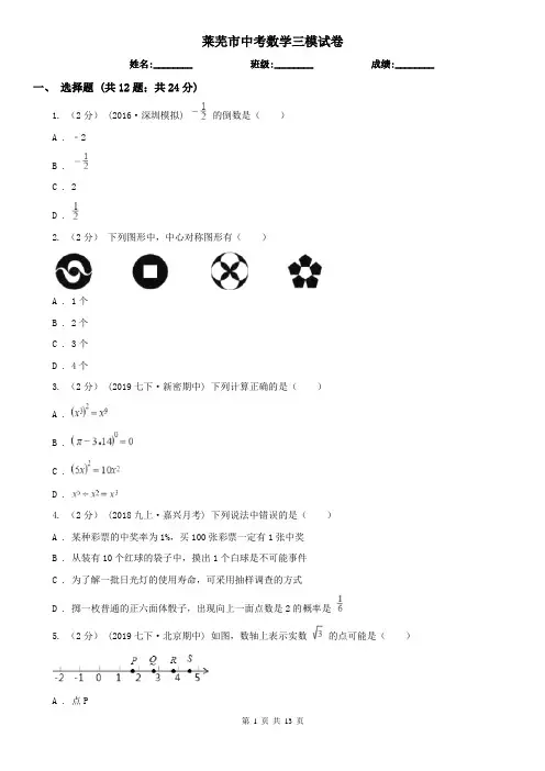 莱芜市中考数学三模试卷