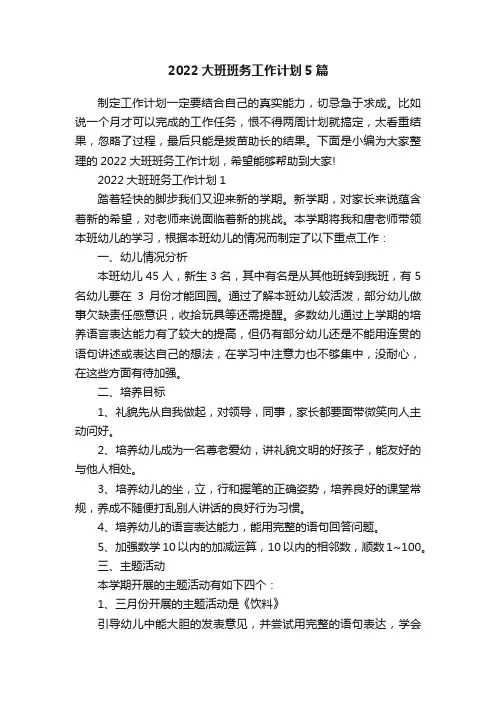 2022大班班务工作计划5篇