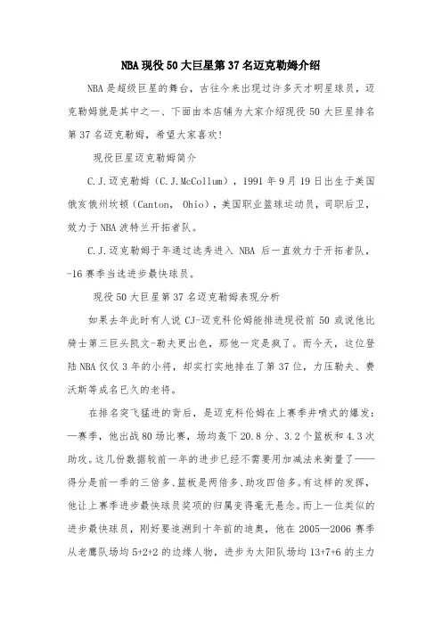 NBA现役50大巨星第37名迈克勒姆介绍