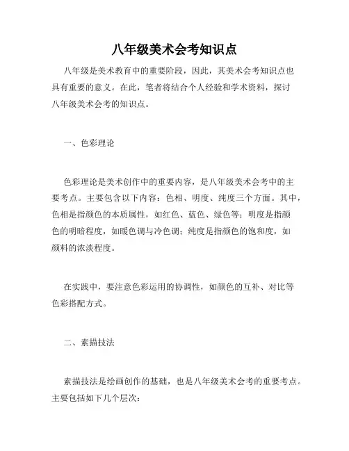 八年级美术会考知识点