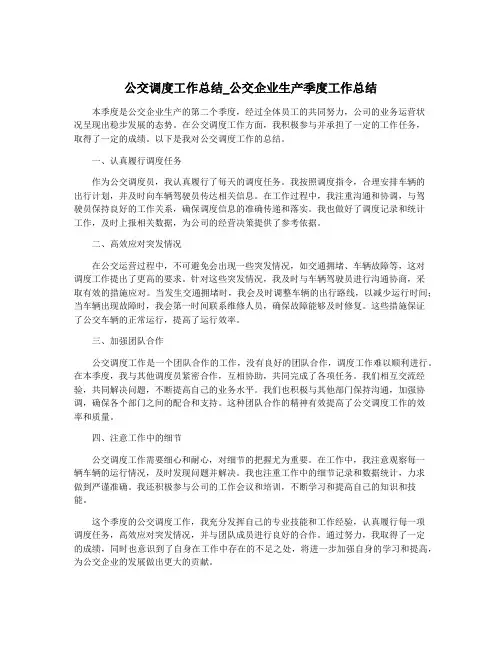 公交调度工作总结_公交企业生产季度工作总结