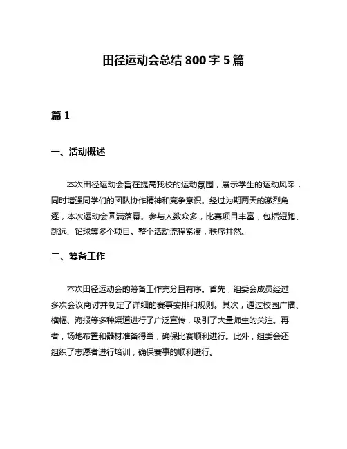 田径运动会总结800字5篇